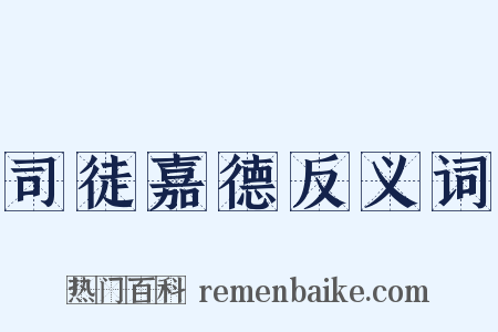 司徒嘉德反义词是什么意思的图片